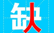 浑源县短信群发浑源县**公司